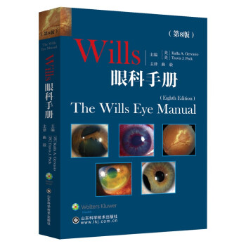 【文】 wills眼科手册:第8版 9787572312441 山东科学技术出版社4