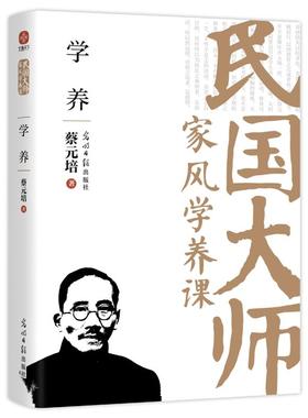 【书】学养：传世经典！蔡元培 读懂百年大师们的学养和风骨知灼见金石之声至今依然振聋发聩！近代随笔散文人物故事书籍