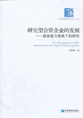 【文】 研究型合资企业的发展：国家能力视角下的研究 9787509617625 经济管理出版社12