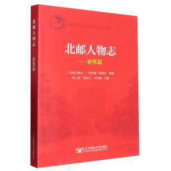 【书】 北邮人物志-获奖篇 9787563567997 北京邮电大学出版社