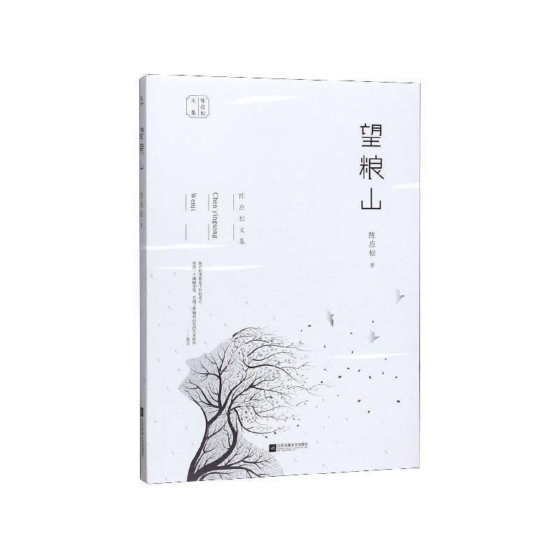 【文】 陳應(yīng)松文集：望糧山 9787559441225 江蘇鳳凰文藝出版社4