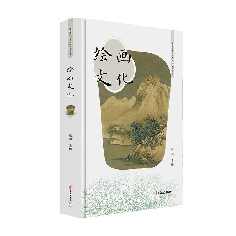 【文】 图说中华传统文化丛书：绘画文化 9787520516938 中国文史出版社,书籍/杂志/报纸,绘画（新）,淘宝优惠券,粉丝福利购,淘宝优惠卷