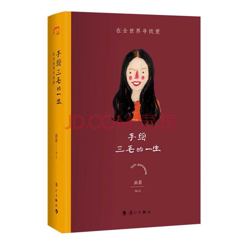 【书】手绘三毛的一生 在全世界寻找爱 画眉 著 中国文学文人手绘传记 艺术品般的手绘传记 讲述三毛一生悲欣书籍