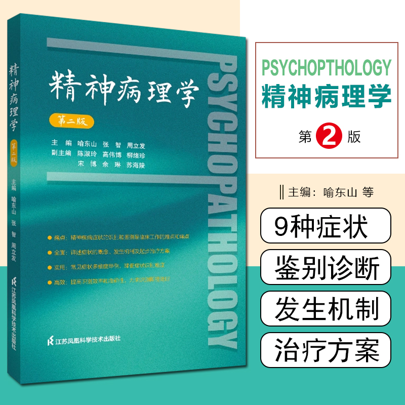 正版精神病理学第二喻东