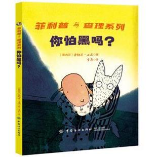 【文】 （精装绘本）与查理系列：你怕黑吗？ 9787518059089 中国纺织出版社