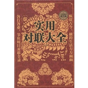 【文】 实用对联大全 9787511357267 中国华侨出版社