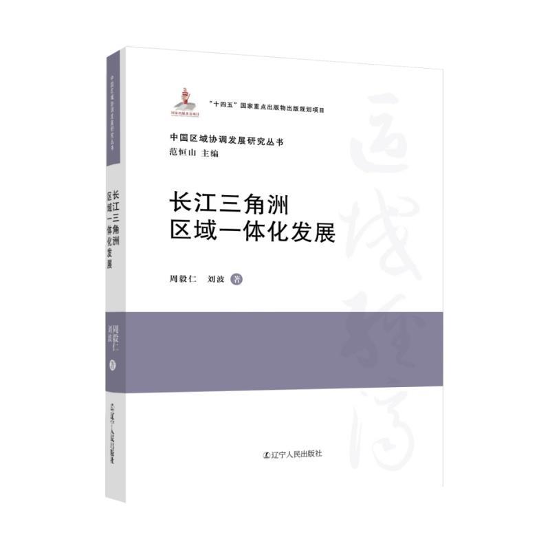 【文】 中国区域协调发展研究丛书：长江三角洲区域一体化发展 9787205109417 辽宁人民出版社7