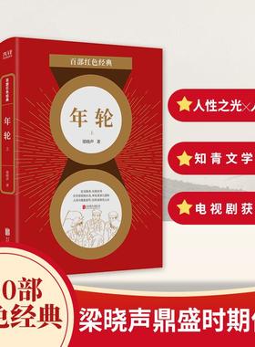 百部红色经典 年轮全2册 梁晓声 今夜有暴风雪人世间我和我的命作者力作作品 现当代文学书籍