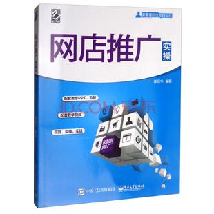 正版 电商运营实操 崔恒华 新零售时代电商实战 电子商务网上开店前准备产品选择网店日常运营管理网工具使用拍摄美化物流推广书籍