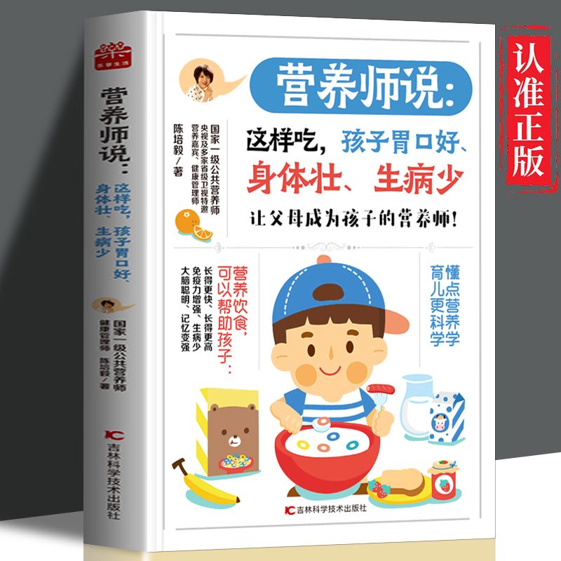 【读】正版速发 营养师说：这样吃，孩子胃口好、身体壮、生病少 儿童营养饮