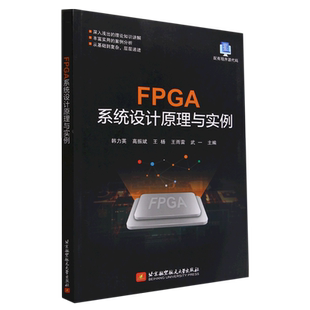 韩力英北京航空航天大学出版 FPGA系统设计原理与实例9787512439429 社书籍 书