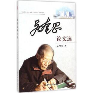 【文】 吴奎罡论文选 9787567618848 安徽师范大学出版社