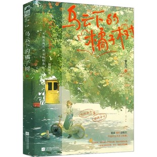 【文】 乌云下的橘子树 9787559490957 江苏凤凰文艺出版社