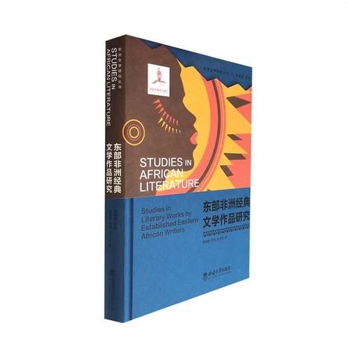 【文】 非洲文学研究丛书：东部非洲经典文学作品研究 9787569721331 西南大学出版社