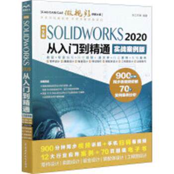 【书】 中文版SOLIDWORKS 2020从入门到精通（实战案例版） 9787517087755 中国水利水电出版社