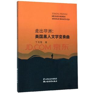走出非洲:美国黑人文学变奏曲走出非洲--美国黑人文学变奏曲