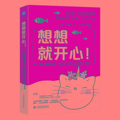 想想就开心！未必事事如意，依然天天开心的自我心理学 普通大众心理学通俗读物 让你由丧转旺余生充满希望 社会科学书籍