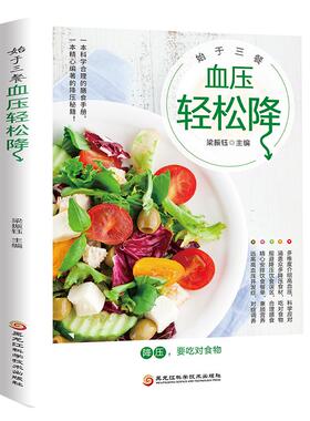【正品】血压轻松降 梁振钰 编 生活 家庭保健 饮食营养 食疗 黑龙江科学技术出版社书籍
