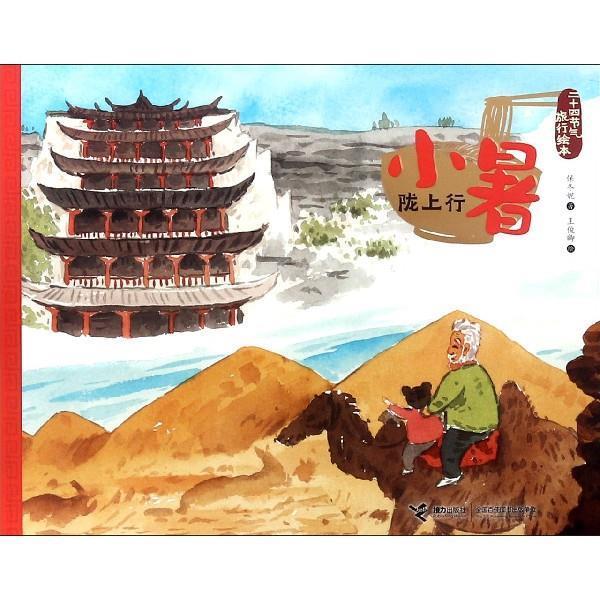 【雅】 二十四节气旅行绘本:小暑.陇上行(平装绘本) 9787544858762 接力出版社3
