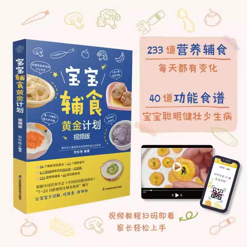 【书】宝宝辅食黄金计划：视频版 辅食教程书 喂养指南 营养辅食 辅食计划 功能食谱婴儿宝宝食谱书6个月辅食大全辅食书,书籍/杂志/报纸,孕产/育儿,淘宝优惠券,粉丝福利购,淘宝优惠卷