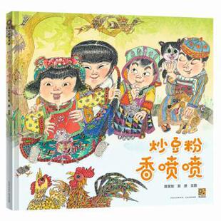 香喷喷 精装 绘本 贵州人民出版 蒲公英童书馆：炒豆粉 9787221171320 社2 雅