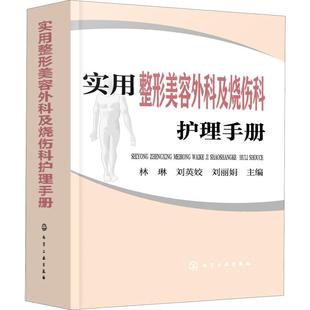 【正品】实用整形美容外科及烧伤科护理手册 皮肤修复实用烧伤外科 皮肤外科 烧伤整形美容外科学 烧伤护理皮肤修复书籍 整形美容