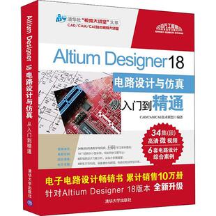 【书】Altium Designer18 电路设计与仿真从入门到精通 CAD/CAN/CAE技术联盟 Altium 电子信息 清华大学出版社 计算机书籍