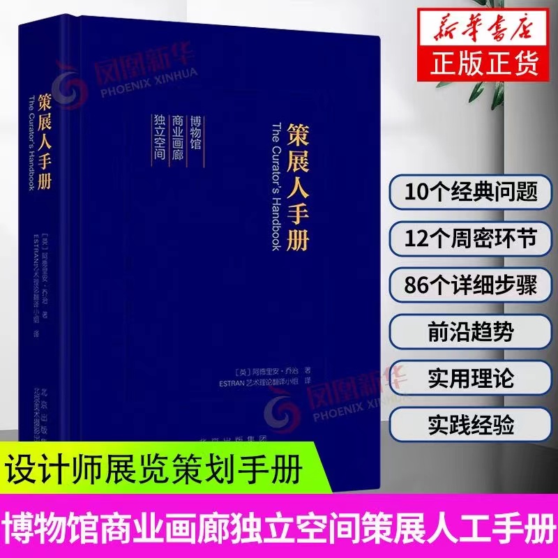 【书】策展人手册(精) 策展人工作指南策划指南工具书设计师手册展览策展策划展览展示会展实务方案 书籍/杂志/报纸 设计 原图主图