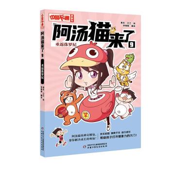 【雅】 阿汤猫来了：9.重返侏罗纪 （彩图版） 9787514879728 中国少年儿童新闻出版总社2
