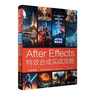 文 清华大学出版 After 9787302660064 社 Effects合成实战攻略