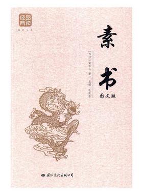 【文】 品读经典系列：素书：图文版 9787512509153 国际文化出版公司出版社