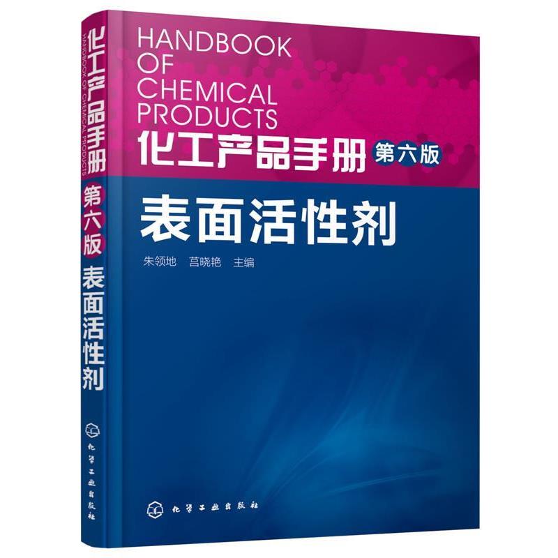 【蜀】 化工产品手册第六版·表面活性剂 9787122237231 化学工业出版社5