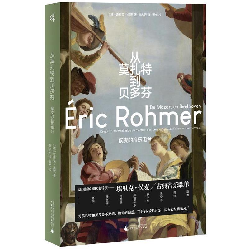 【蜀】 从莫扎特到贝多芬：侯麦的音乐电台 9787559865830 广西师范大学出版社