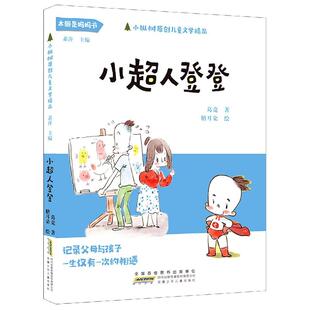 【书】小超人登登 葛竞 9787570706716 安徽少年儿童出版社书籍