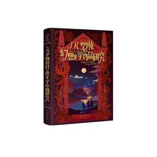 J.K.罗琳 精装 幻想文学作品研究 9787500183549 社 中译出版 文