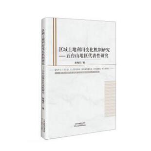 【文】 区域土地利用变化机制研究：五台山地区代表性研究 9787574208261 天津科学技术出版社