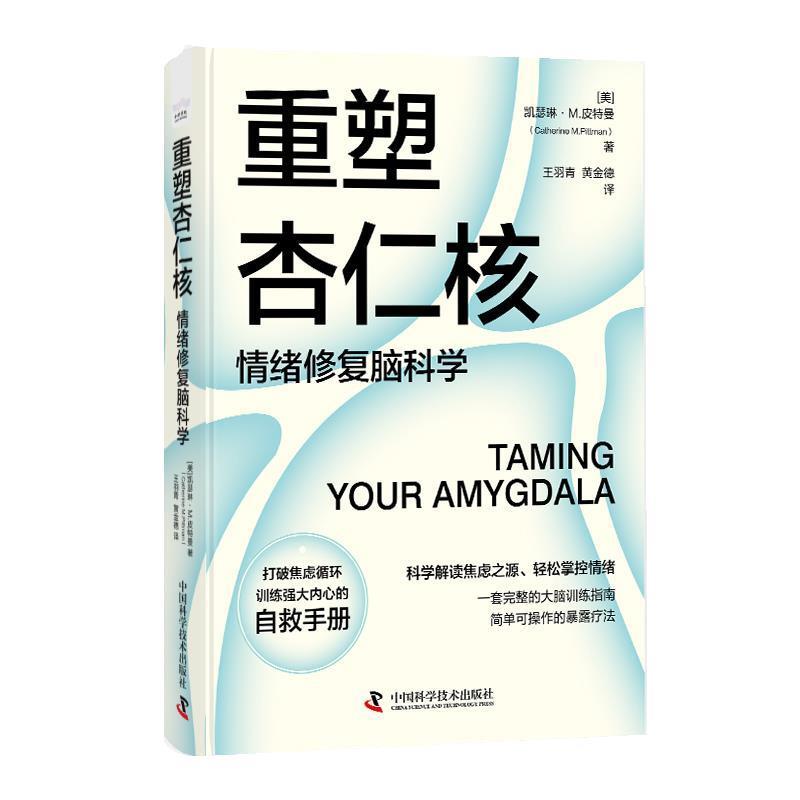 【雅】 重塑杏仁核情绪修复脑科学 9787523605929 中国科学技术出版社