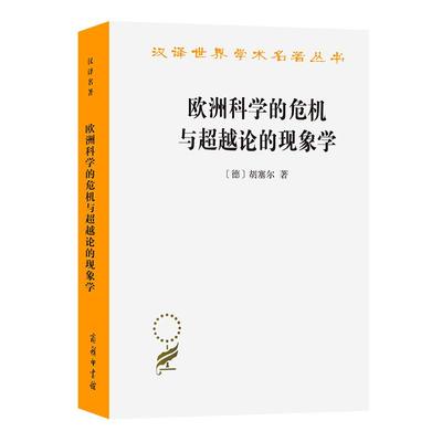 【书】欧洲科学的危机与超越论的现象学(汉译名著本) [德]胡塞尔 著 王炳文 译 商务印书馆书籍