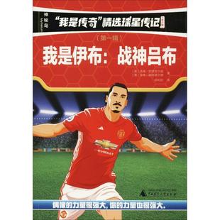 .辑.我是伊布 我是传奇.精选球星传记.青少版 战神吕布 9787559811516 社 广西师范大学出版 文