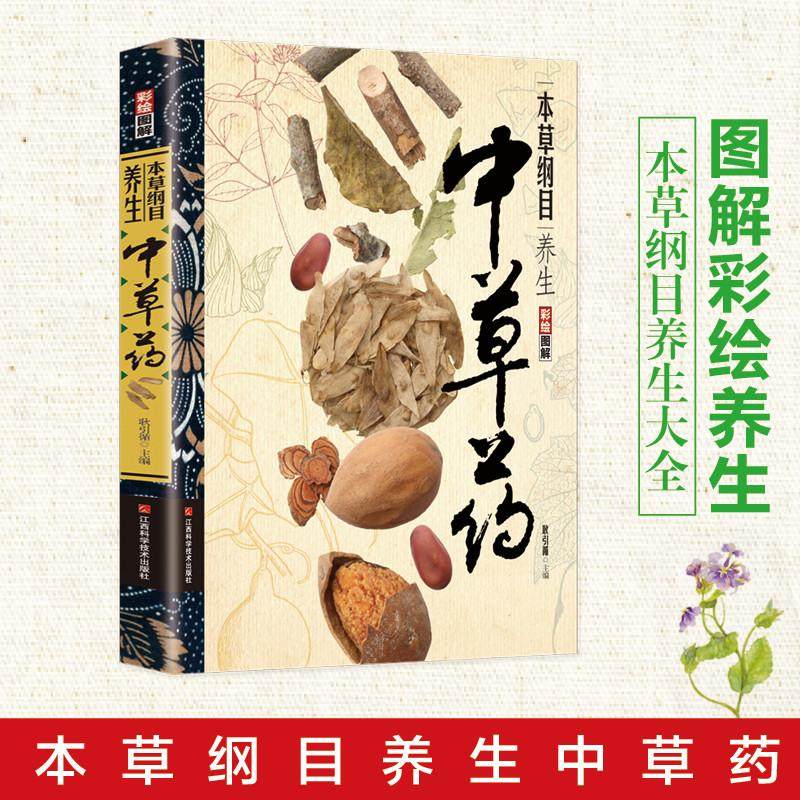 【书】彩绘图解本草纲目养生中草药本草纲目精编中草药李时珍版中草药彩图大全书本草纲目医学黄帝内经中药材中草药入门书