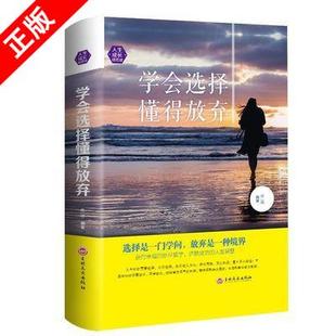 人生成长修炼课 不念过去不畏将来青春励志书籍 幸福处世哲学 艺术改变自己提升自己气质 学会选择懂得放弃 人际交往 书 京联