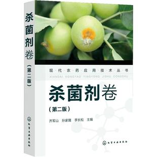 【书】杀菌剂卷 第二版 现代农药应用技术丛书 现代农药书 杀菌剂实用技术图书 杀菌剂基础知识大全书籍