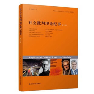 【文】 社会批判理论纪事.5辑 9787214283641 江苏人民出版社