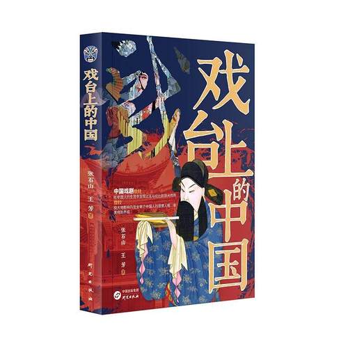 【文】 戏台上的中国 9787519916541 研究出版社