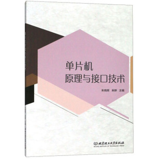 9787568262170 单片机原理与接口技术 高职高专 北京理工大学出版 文 社12