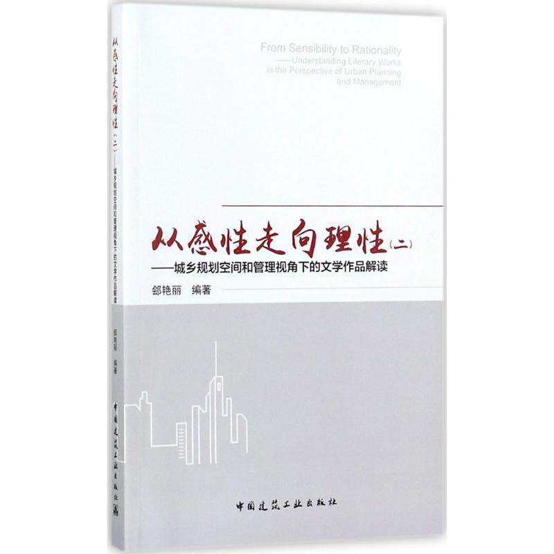 【文】从感性走向理性（二）——城乡规划空间和管理视角下的文学作品解读 9787112207480