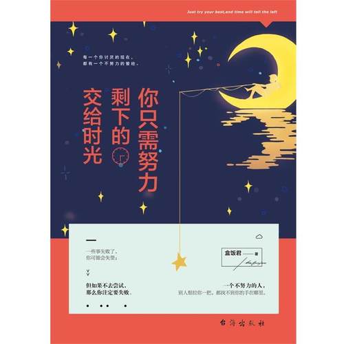 【文】 你只需努力，剩下的交给时光 9787516806531 台海出版社