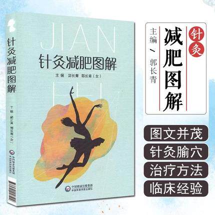 【书】针灸减肥图解 郭长青 中国医药科技出版社9787521418590