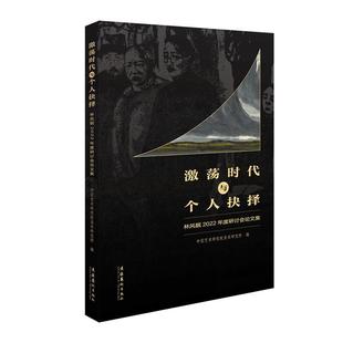 文化艺术出版 9787503975561 激荡时代与个人抉择：林风眠2022年度研讨会论文集 社 文