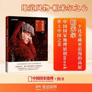 【书】地道风物 帕米尔之心 中国国家地理原创 地道风物发现之旅姚瑶著 新疆旅游冰雪与火焰刻画的塔吉克族故土 中信出版社图书